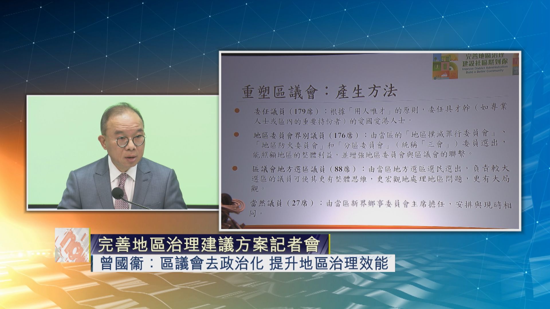 【足本全片】完善地區治理建議方案記者會(二)