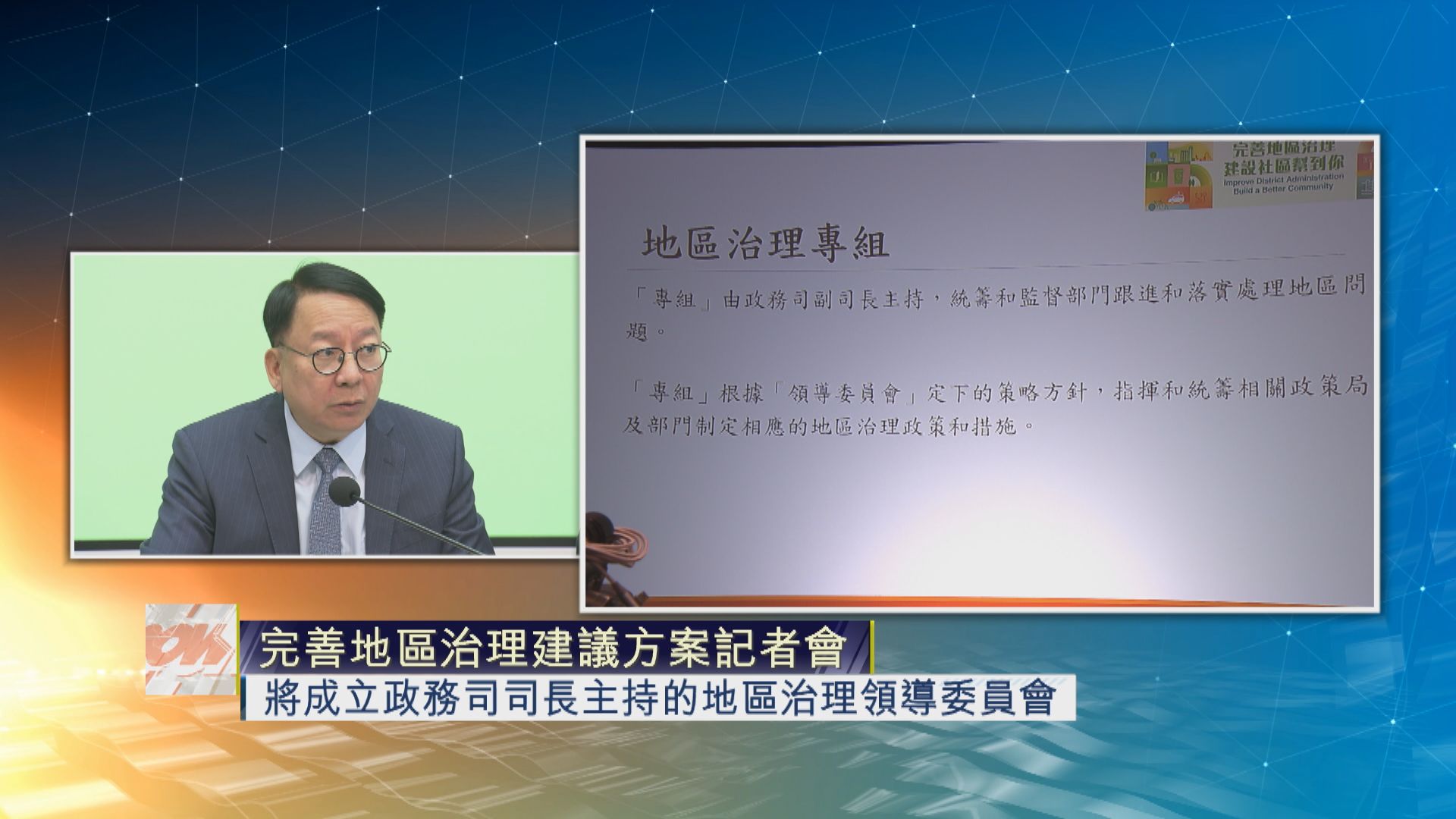 【足本全片】完善地區治理建議方案記者會(三)