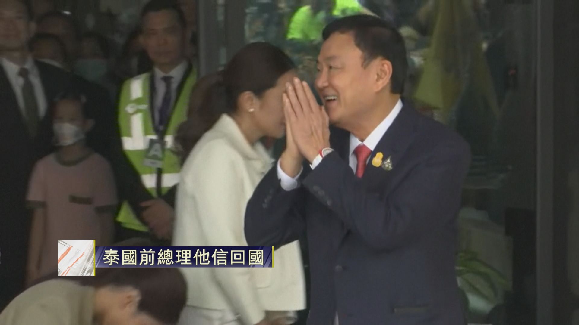 【原片】泰國前總理他信回國 結束流亡生涯