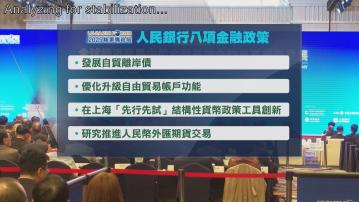 陸家嘴論壇在上海舉行　人行行長潘功勝宣布8項重磅金融政策