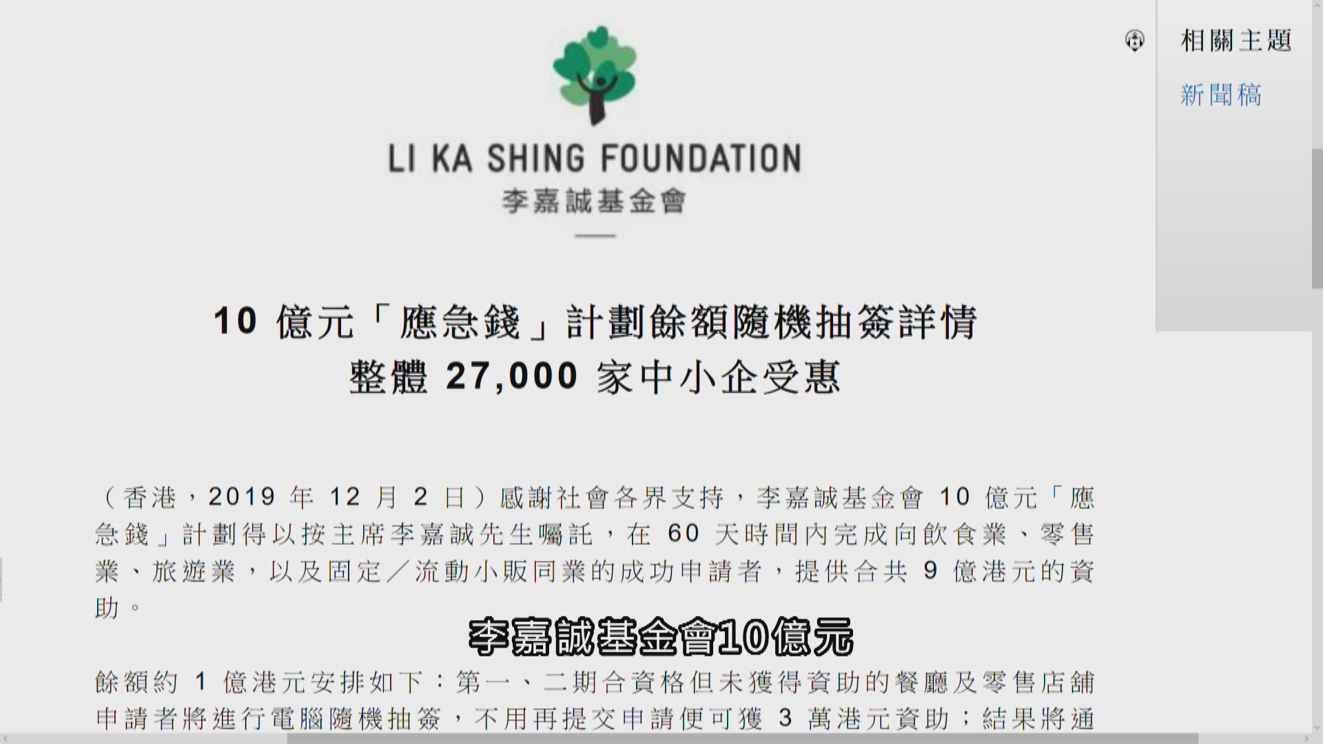 李嘉誠基金會應急錢計劃約2.7萬中小企受惠