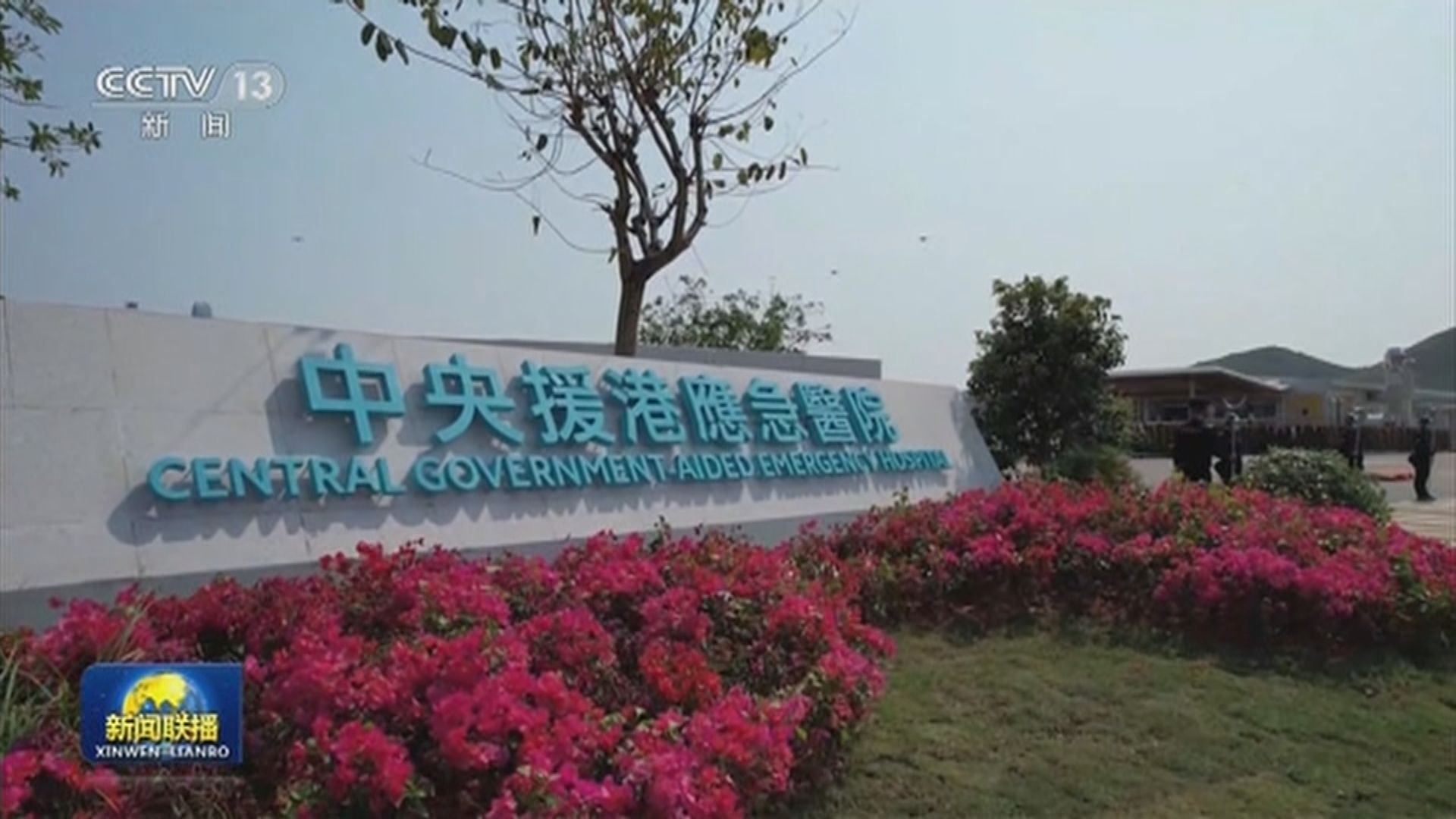 落馬洲河套區應急醫院第一期竣工交付