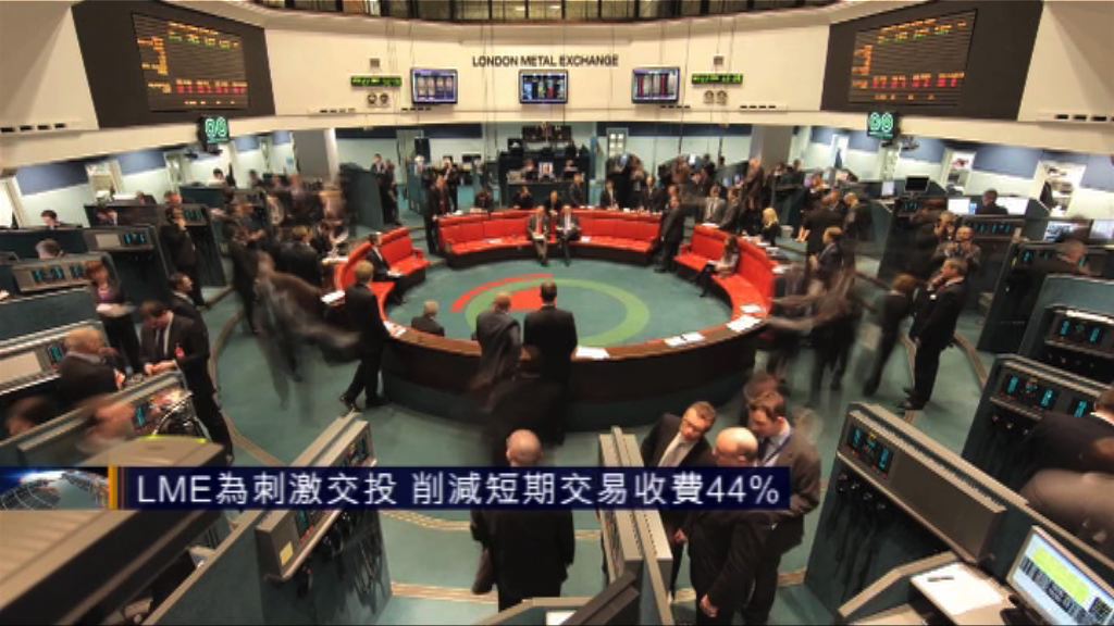 LME為刺激交投　削減短期交易收費44%