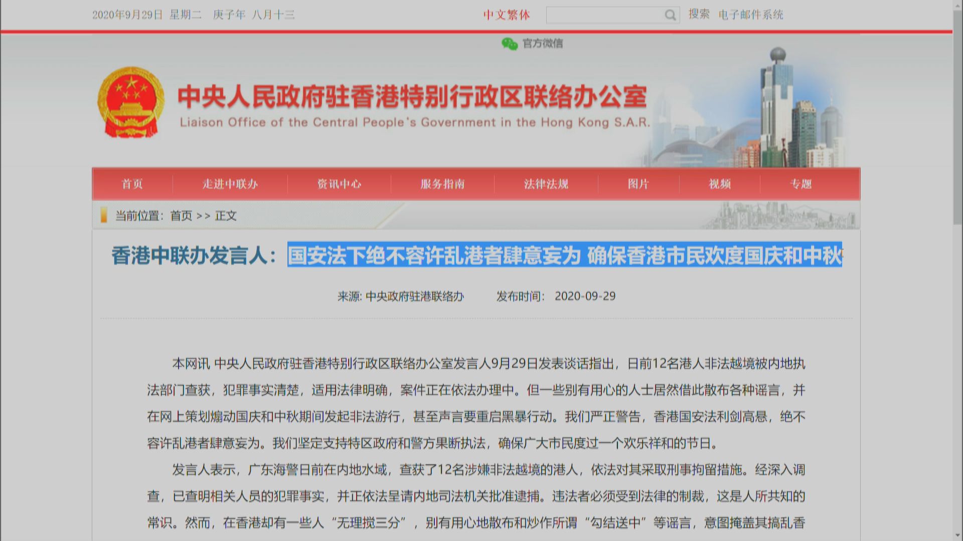 中聯辦批激進分子挑釁國安法　支持政府及警方果斷執法