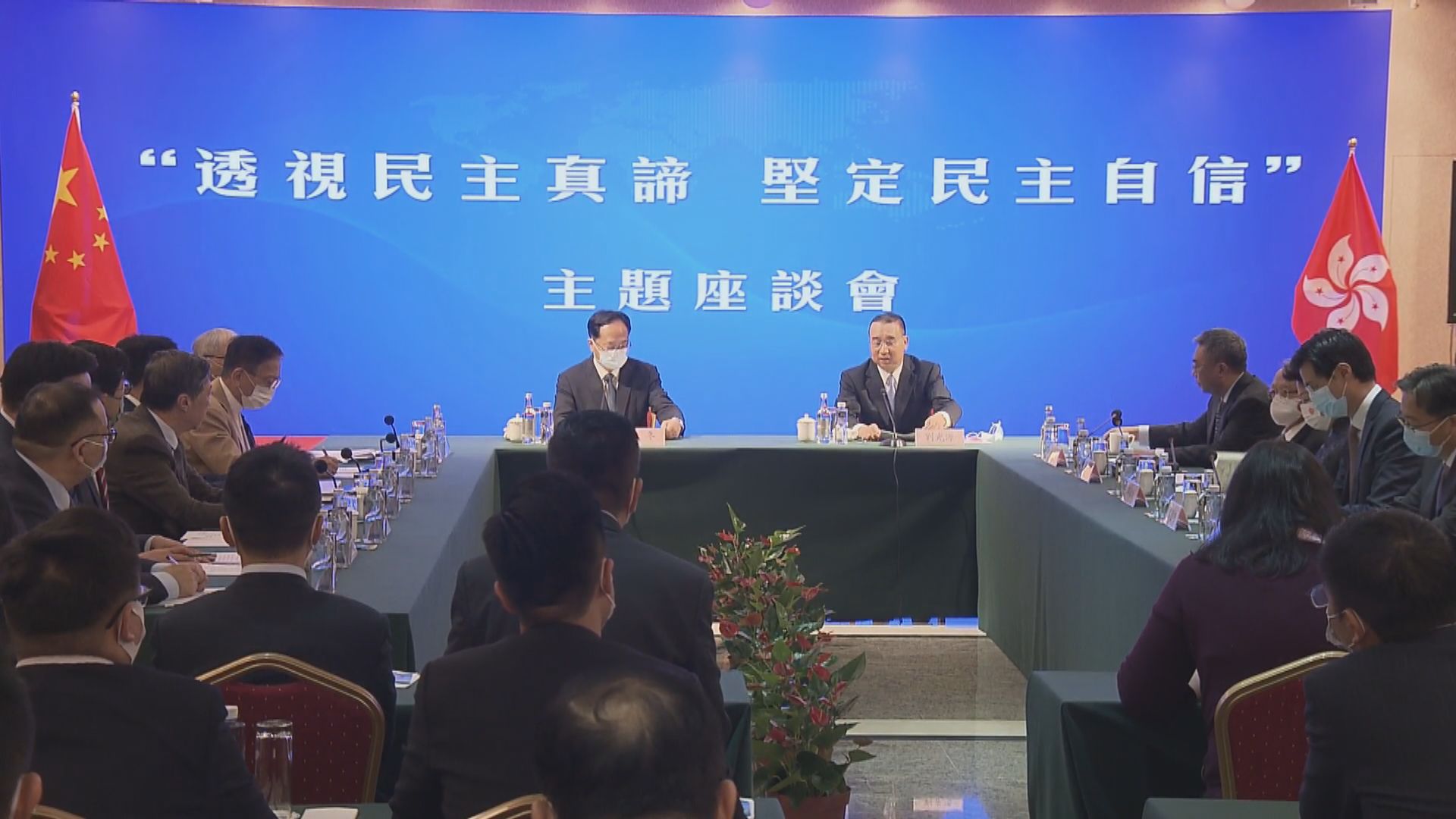 中聯辦與外交部駐港公署辦講座　批評美國藉民主峰會打壓異己