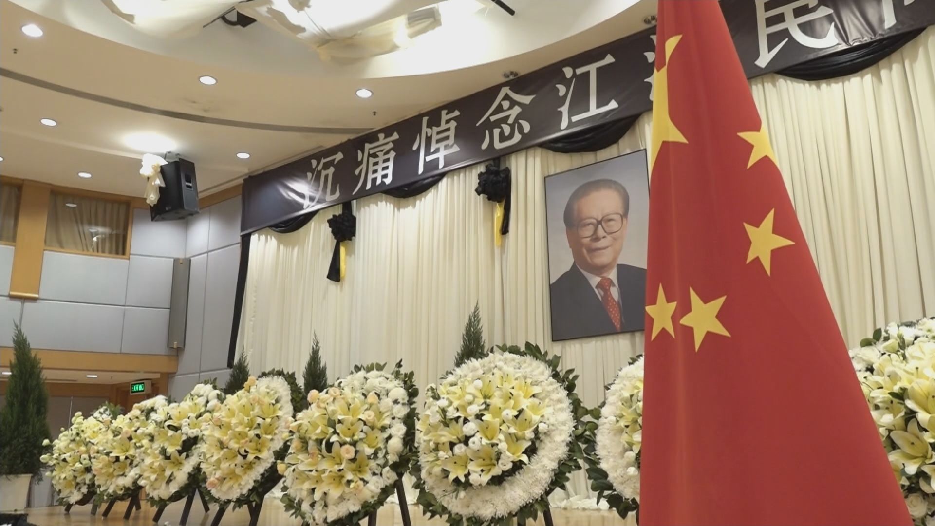 中聯辦設靈堂弔唁江澤民　政商界人士到場悼念 