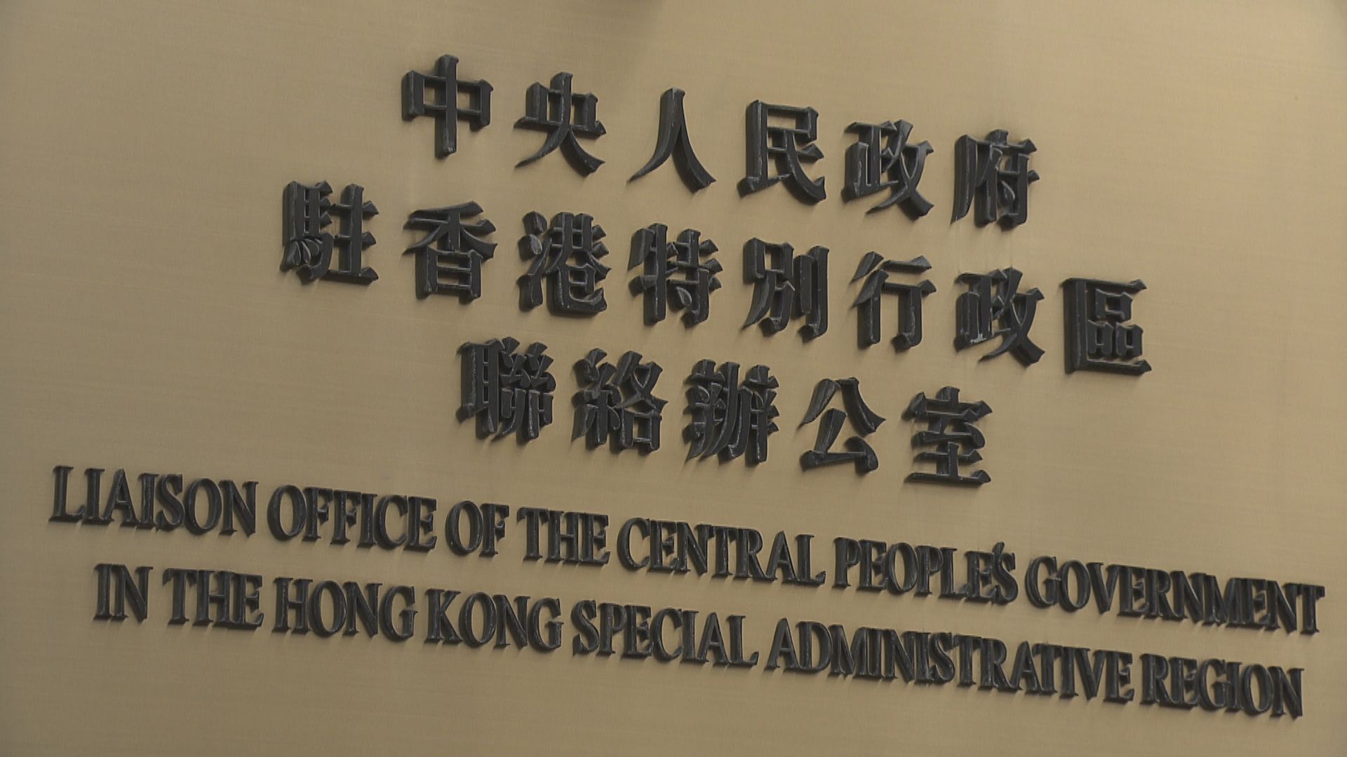 中聯辦強烈譴責有人恐嚇處理國安案件法官