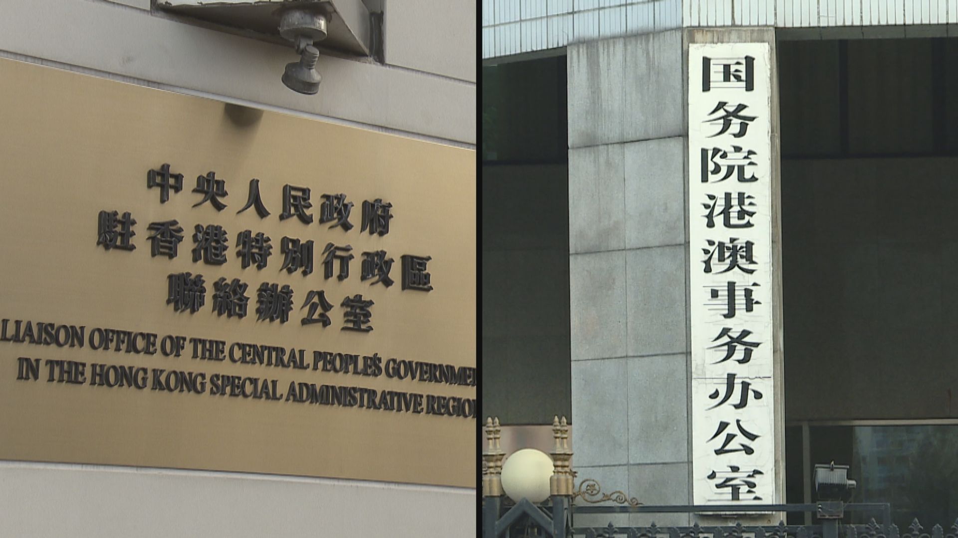 兩辦發聲明批評美方準備對港實施制裁