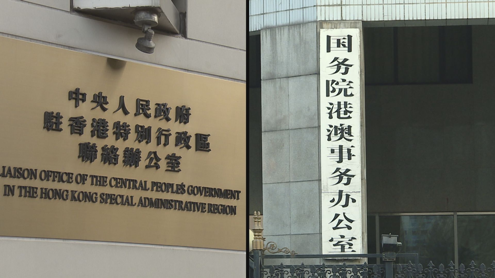 兩辦發聲明表明香港無三權分立　有關說法錯誤須糾正