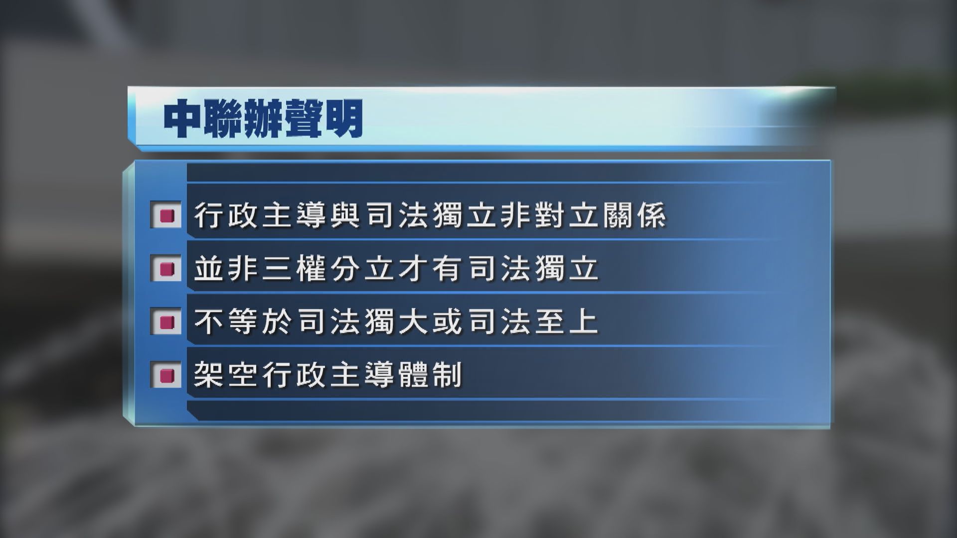 中聯辦：所謂三權分立目的是抗拒和架空中央