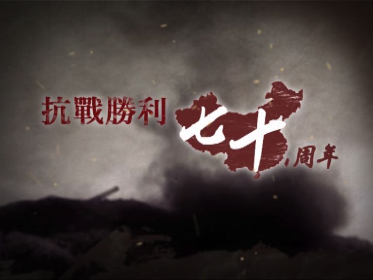 抗戰勝利70周年(上)