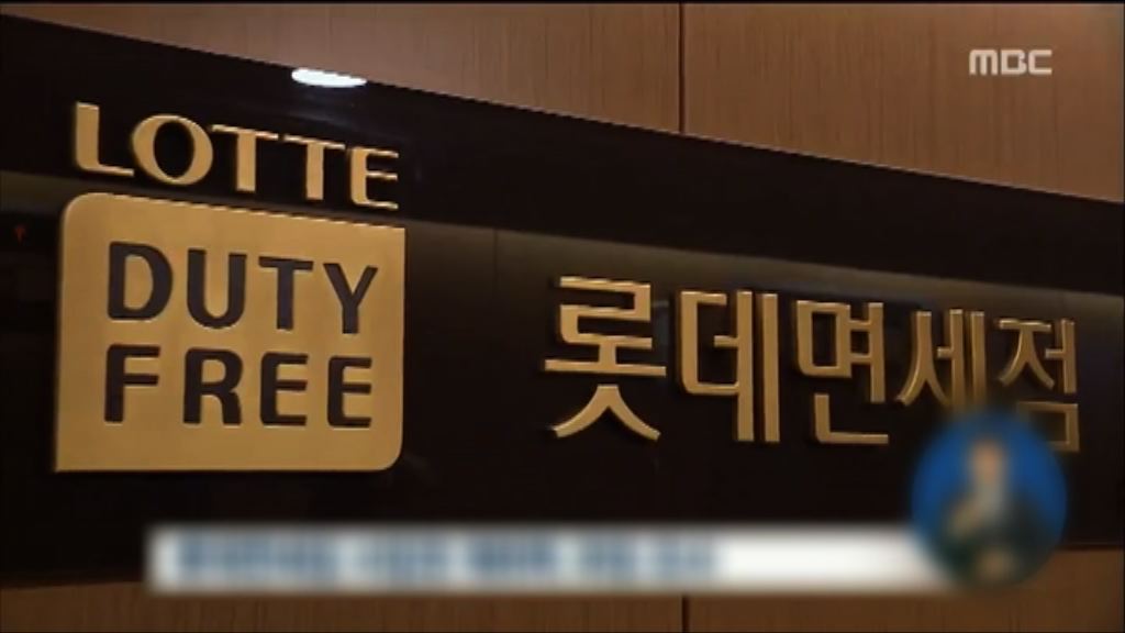 樂天集團將關閉仁川機場部分免稅店