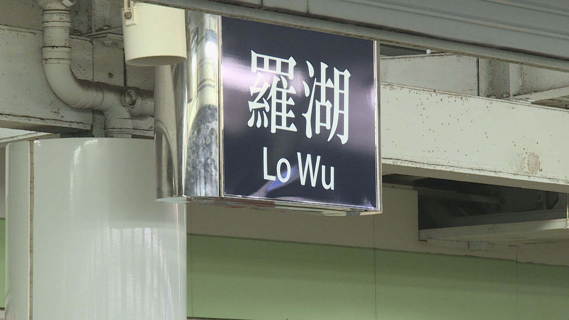 羅湖站即日起開放　方便市民往沙嶺掃墓