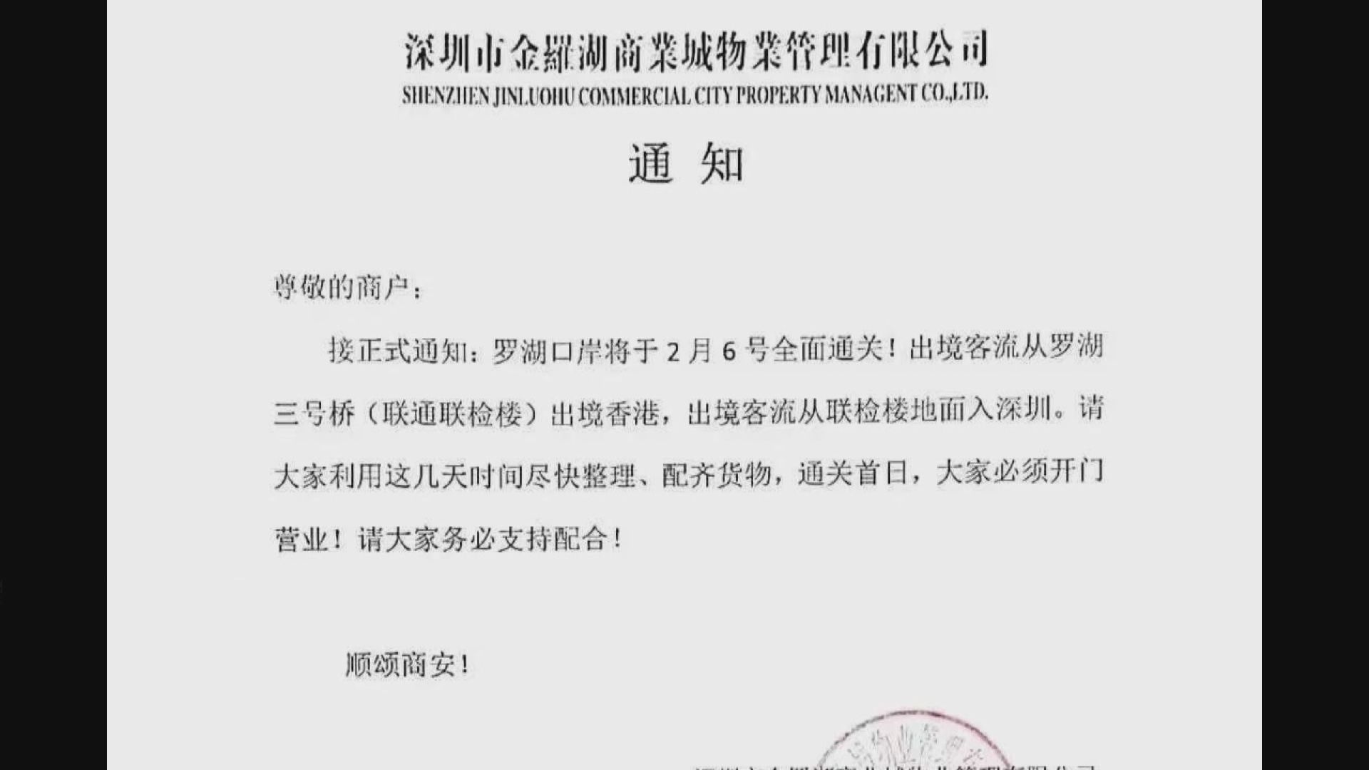 羅湖商業城要求商戶下周一開業　為口岸通關作準備