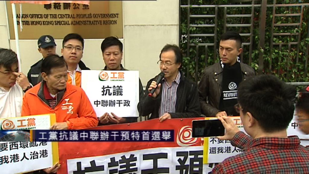 工黨抗議中聯辦干預特首選舉