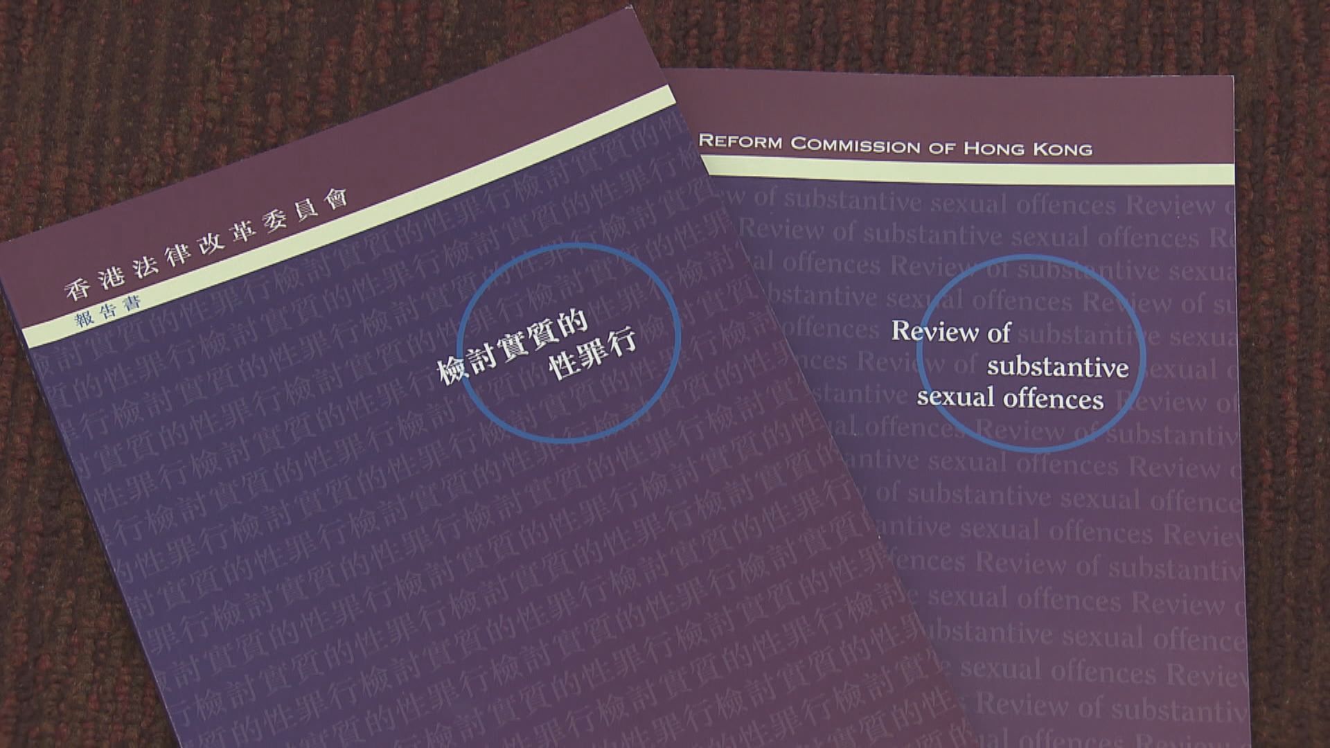 法改會報告書就改革刑事性罪行提出多項建議