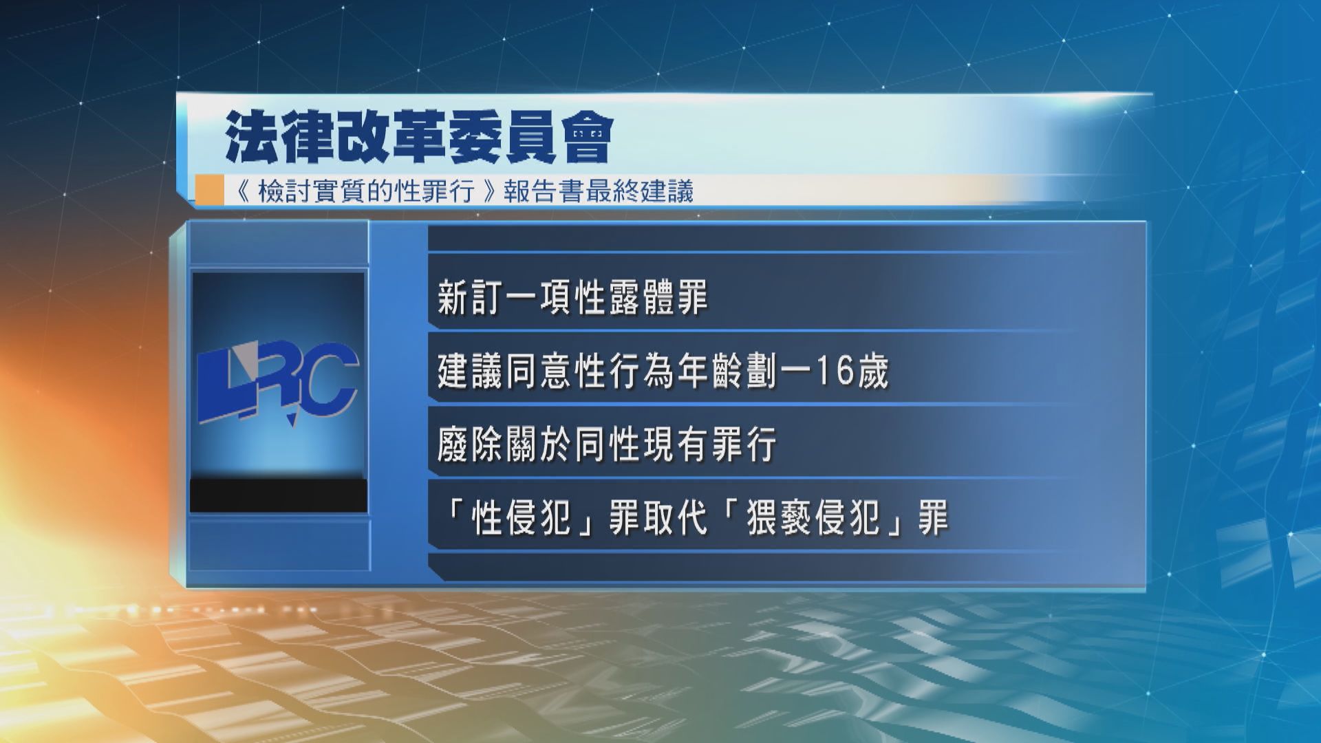 法改會倡以更廣定義罪行取代「強姦」罪