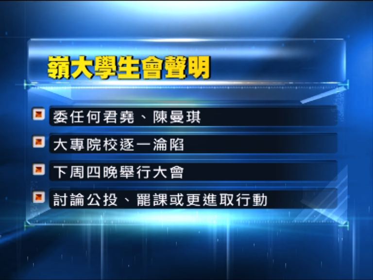 嶺大學生會：大專院校逐一淪陷