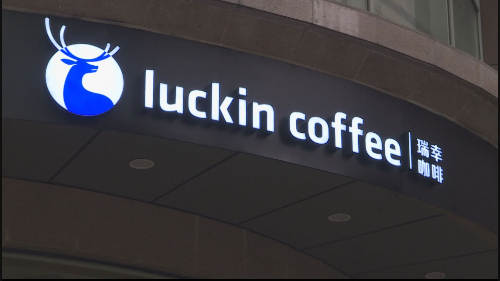 瑞幸咖啡今年開店按年大減八成
