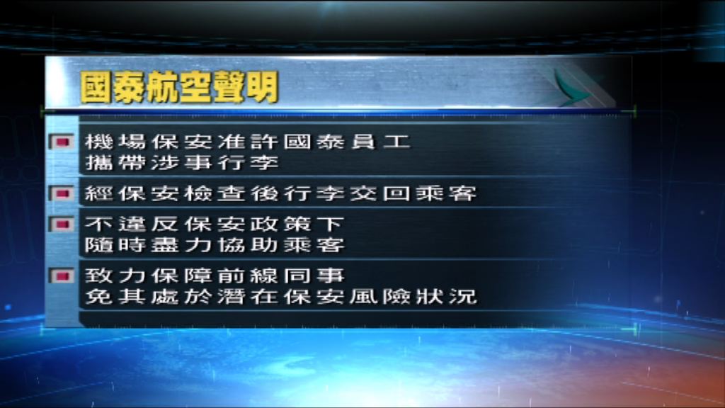 國泰：嚴格遵守民航處所有規定