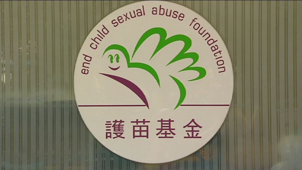 護苗基金：受害人怕受質疑抗拒剖白