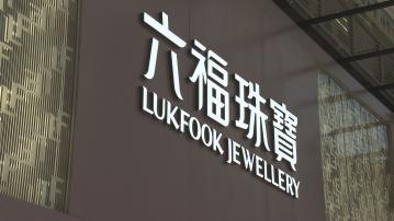 海外網站有人兜售六福會員資料庫 六福集團指未能確認外洩 已報警