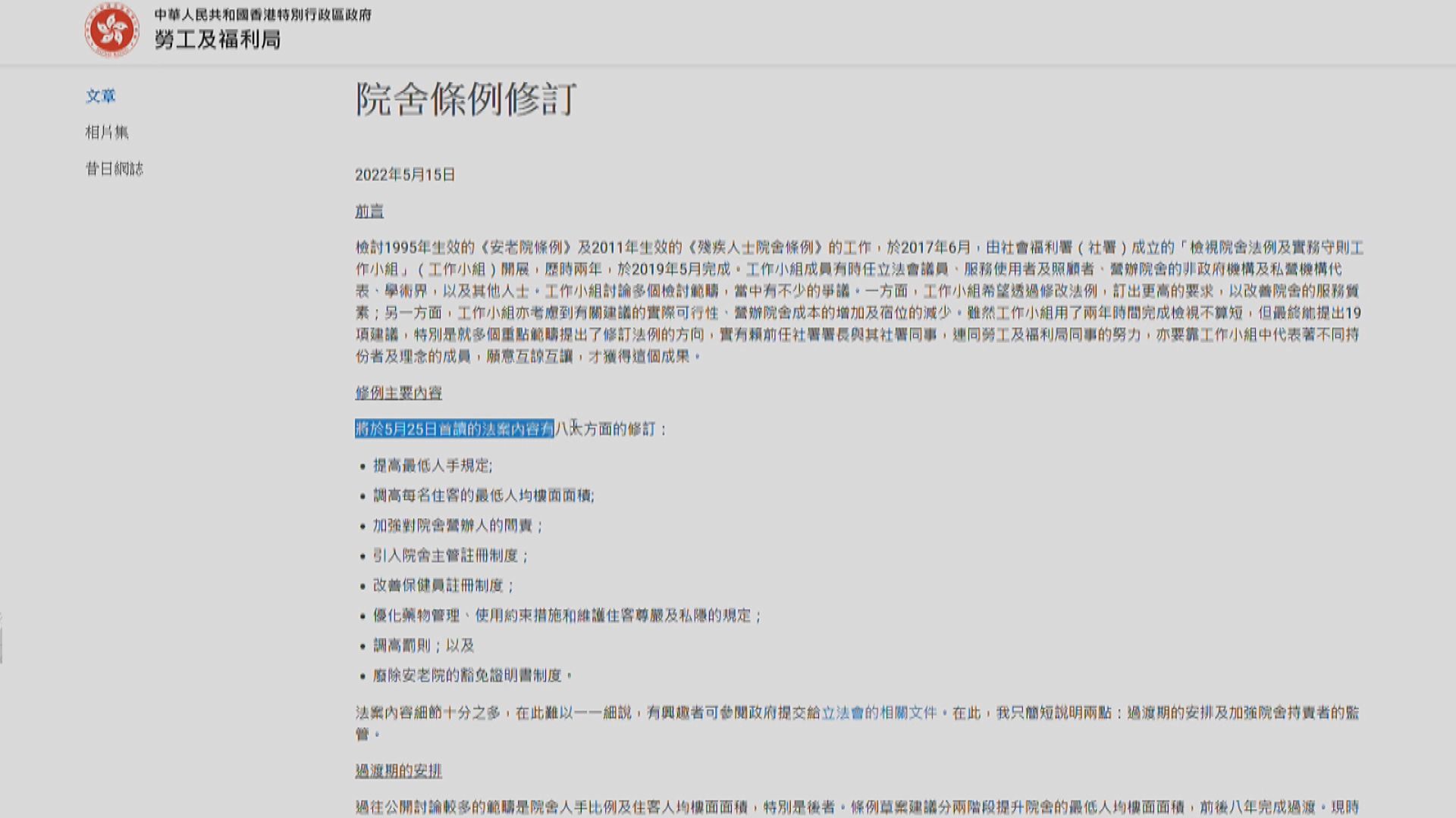 院舍條例修訂草案本月25日交立法會首二讀