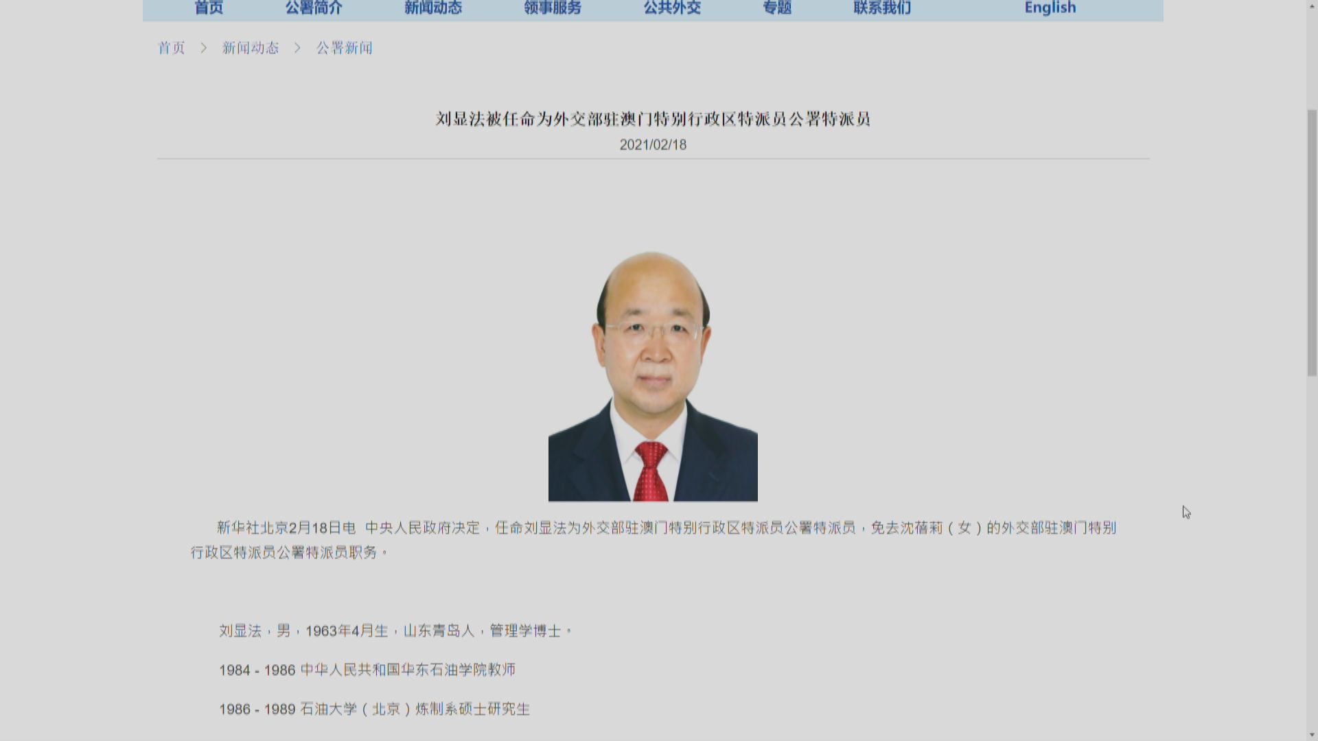 劉顯法獲任命為外交部駐澳門特派員公署特派員