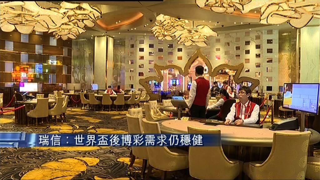 【澳門7月賭收遜預期】瑞信：世界盃後博彩需求仍穩健