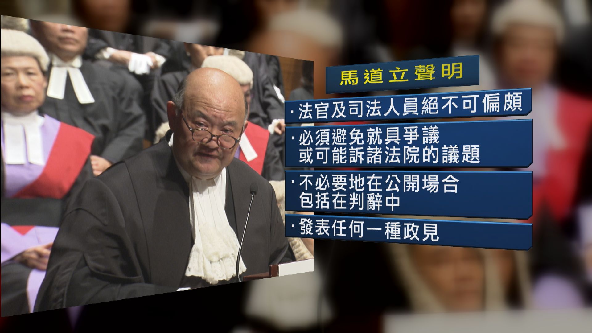 馬道立：法官公開發表不適當政見或損不偏不倚形象