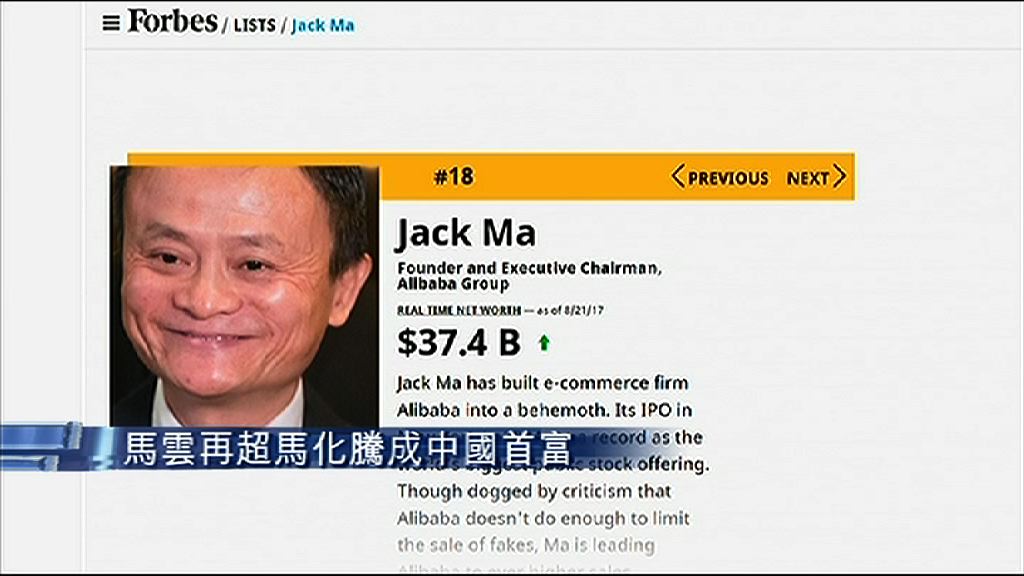 【叮噹馬頭】馬雲身家再超越馬化騰成中國首富