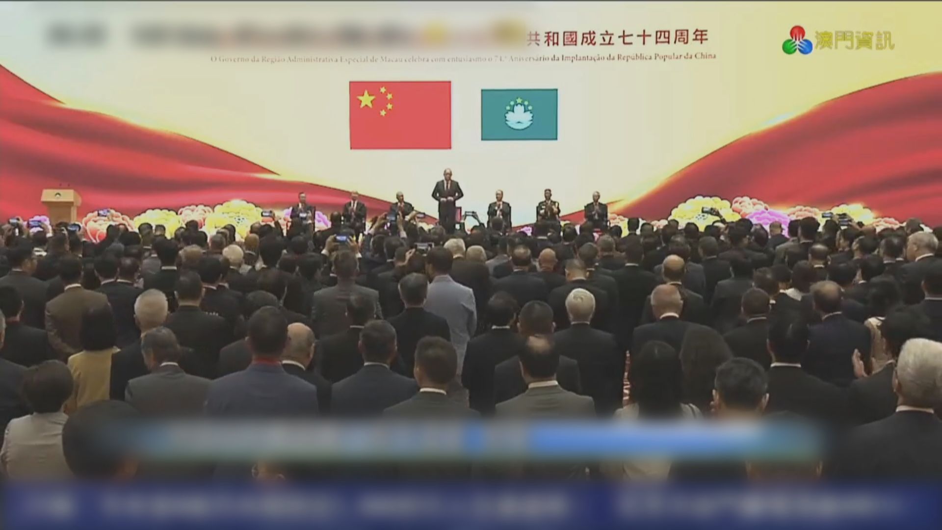 國慶74周年 澳門舉行升旗儀式及酒會