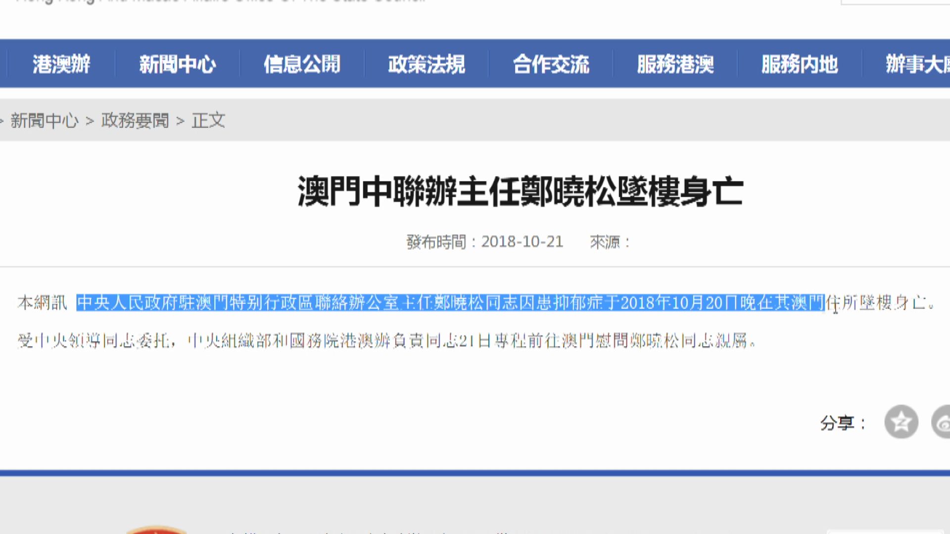 港澳辦稱鄭曉松因抑鬱症墮樓亡