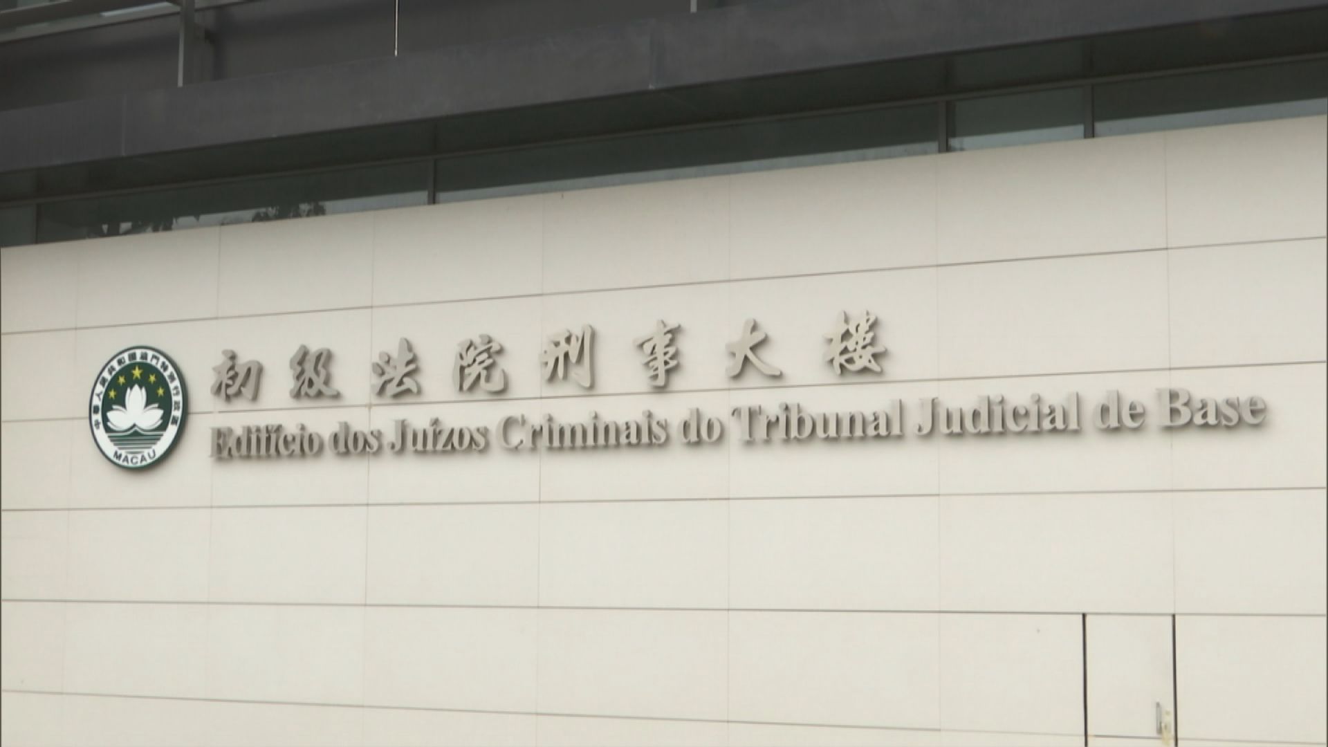 周焯華案今日在澳門開審