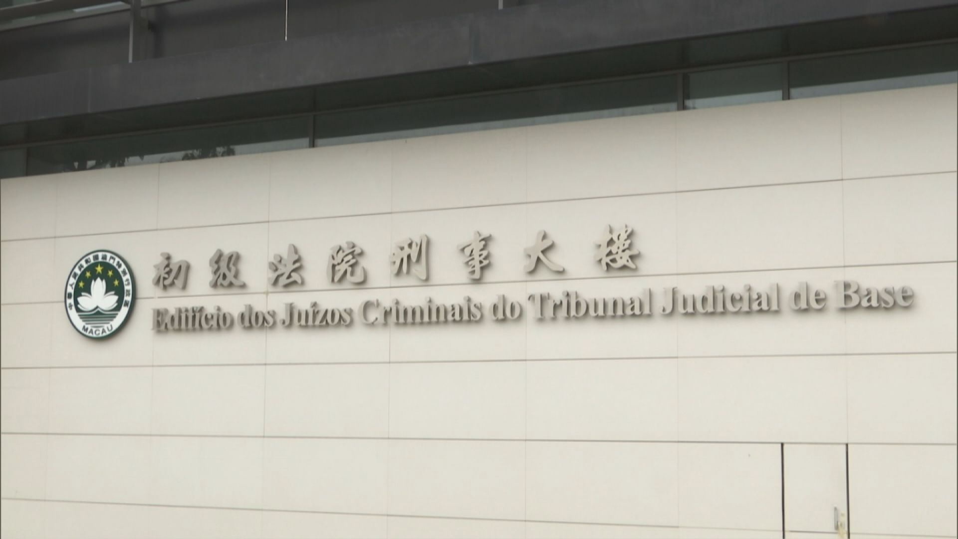 太陽城集團前主席周焯華案在澳門續審