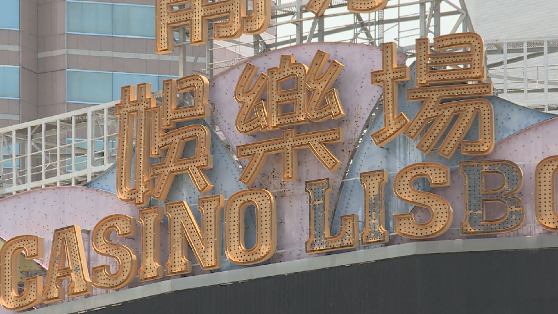 澳門7月賭收按年跌近95%　連續10個月下跌