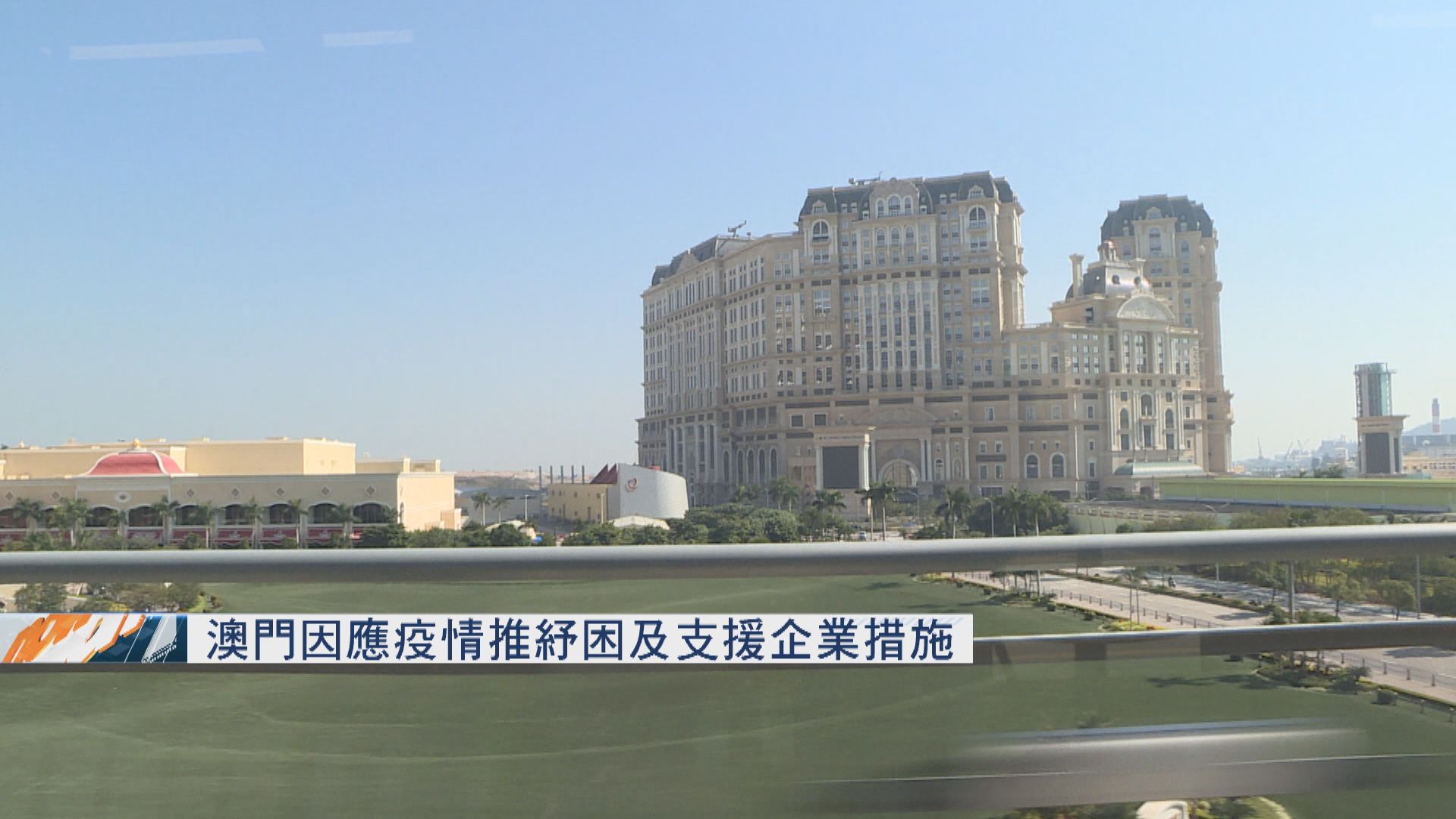 澳門因應疫情推紓困及支援企業措施