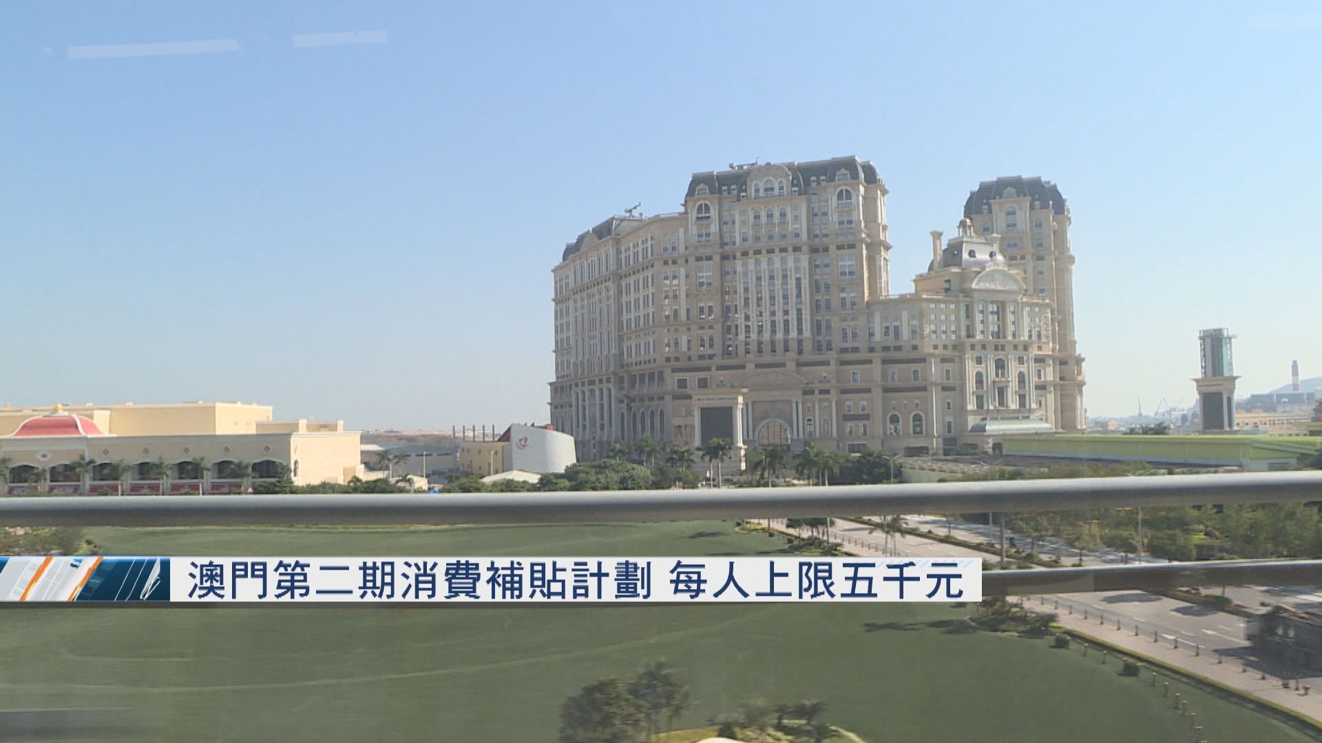 澳門第二期消費補貼計劃　每人上限五千元
