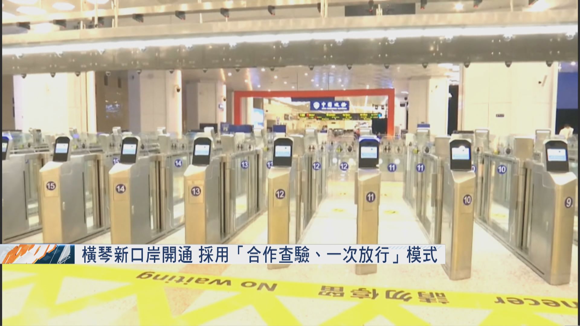 橫琴新口岸開通　預計日通關量可達22萬人次