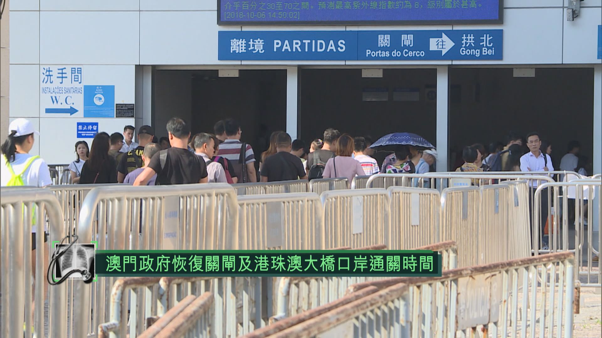 澳門政府恢復關閘及港珠澳大橋口岸通關時間