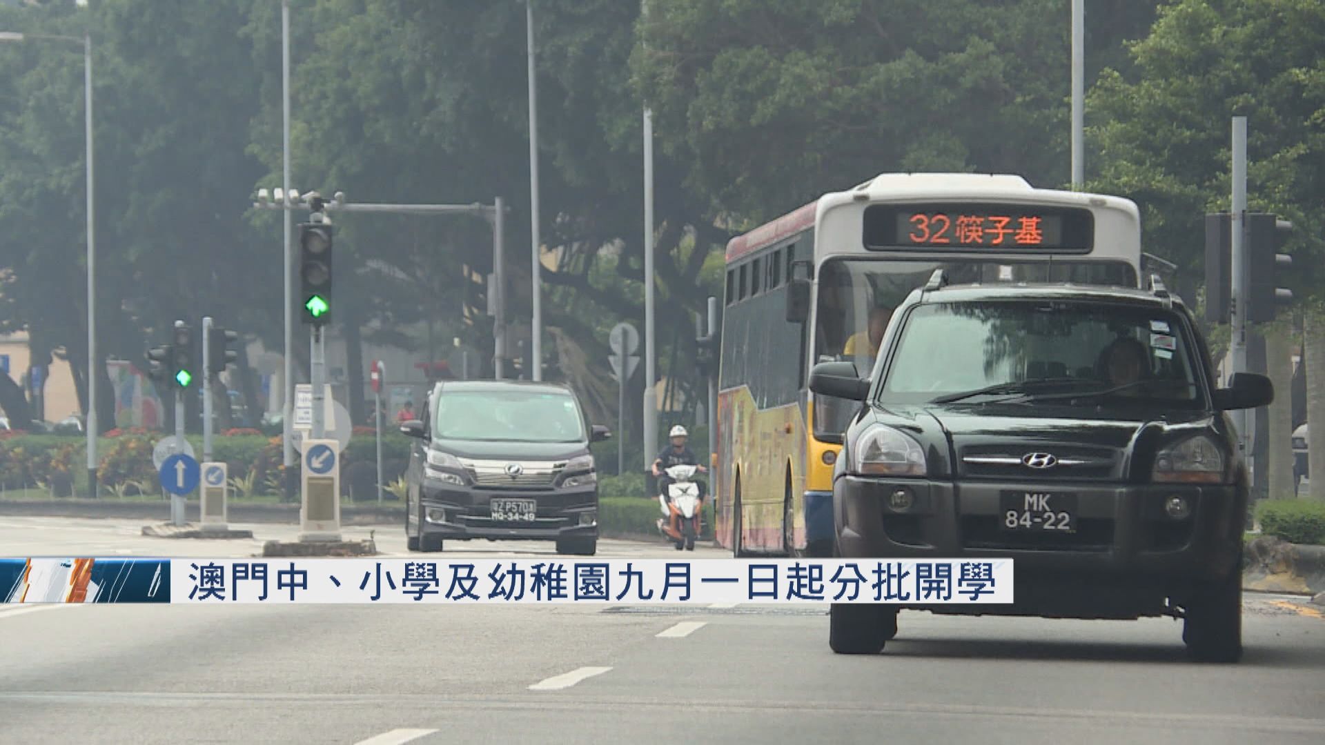 澳門中、小學及幼稚園九月一日起分批開學