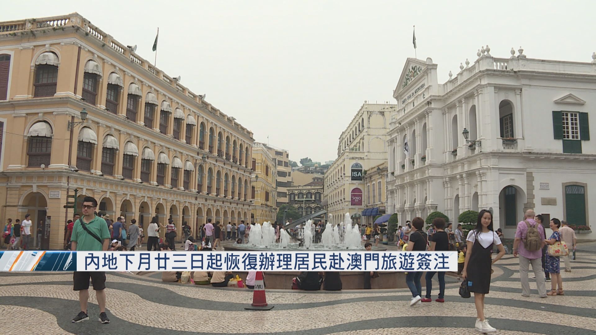 內地下月廿三日起恢復辦理居民赴澳門旅遊簽注