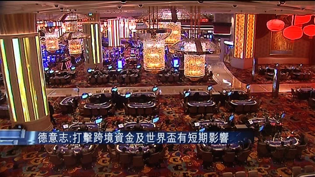 【拆賭場刷卡機】德意志：打擊非法跨境資金流動