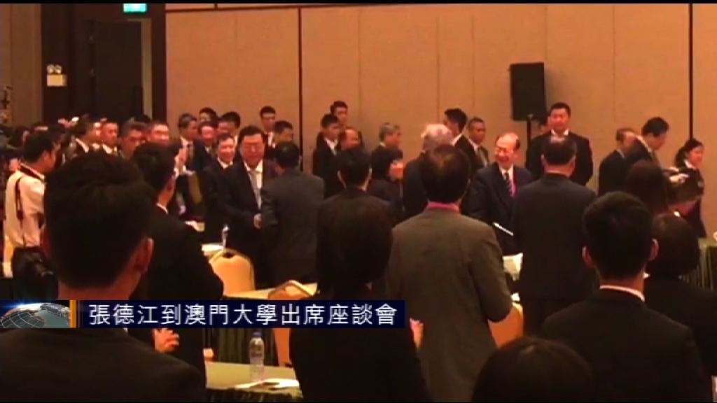 張德江到澳門大學出席座談會　約百人出席