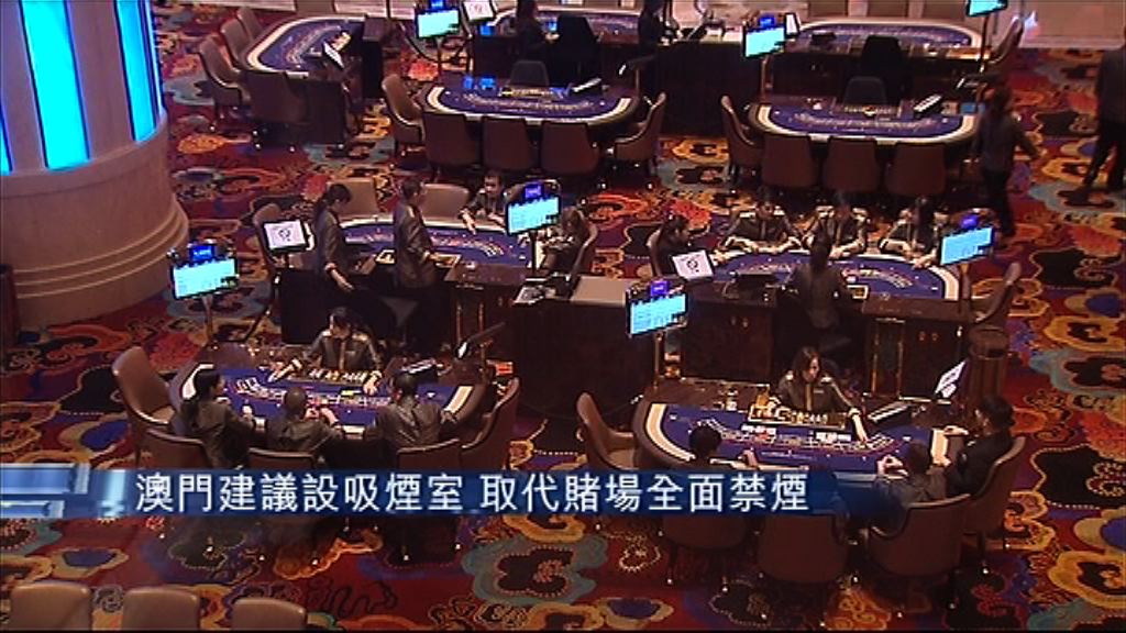 【政府建議】澳門賭場以吸煙室取代禁煙令