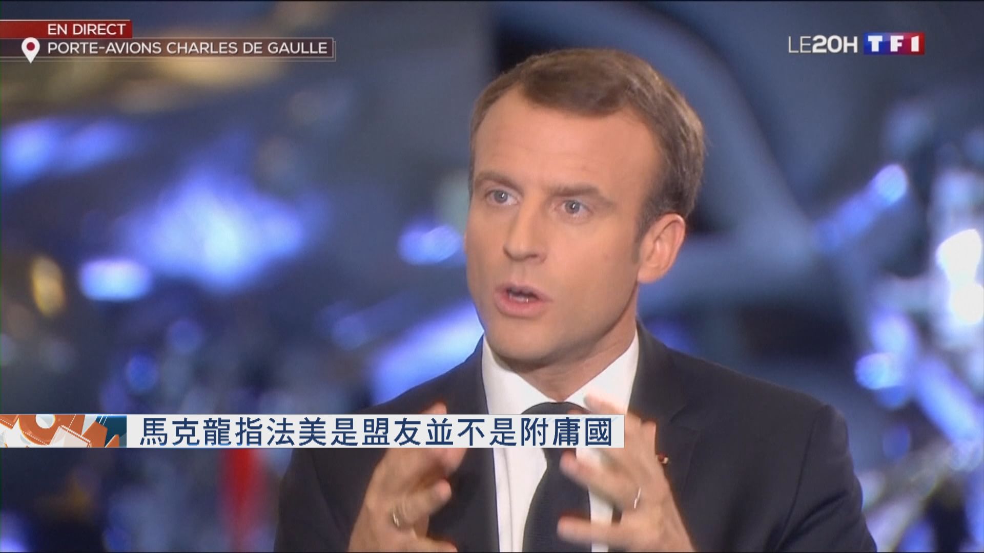 馬克龍指法美是盟友　非附庸國