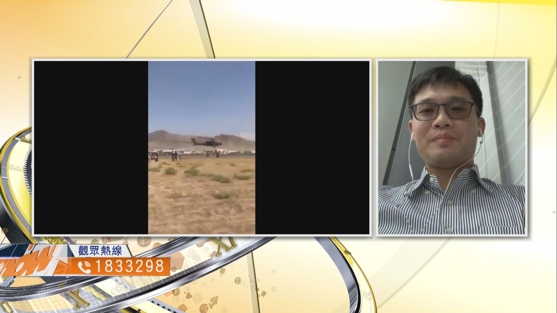 【時事全方位】阿富汗變天對國際局勢有何影響？（一）