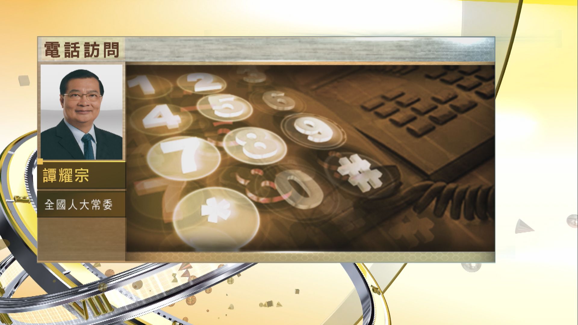 【時事全方位】基本法對香港免受干預的保障（二）