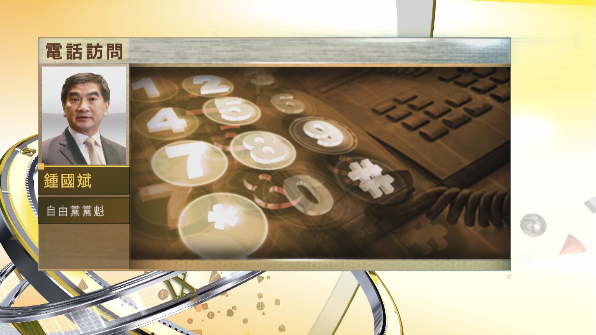 【時事全方位】反制裁法一旦在港實施商界如何自處？（三）