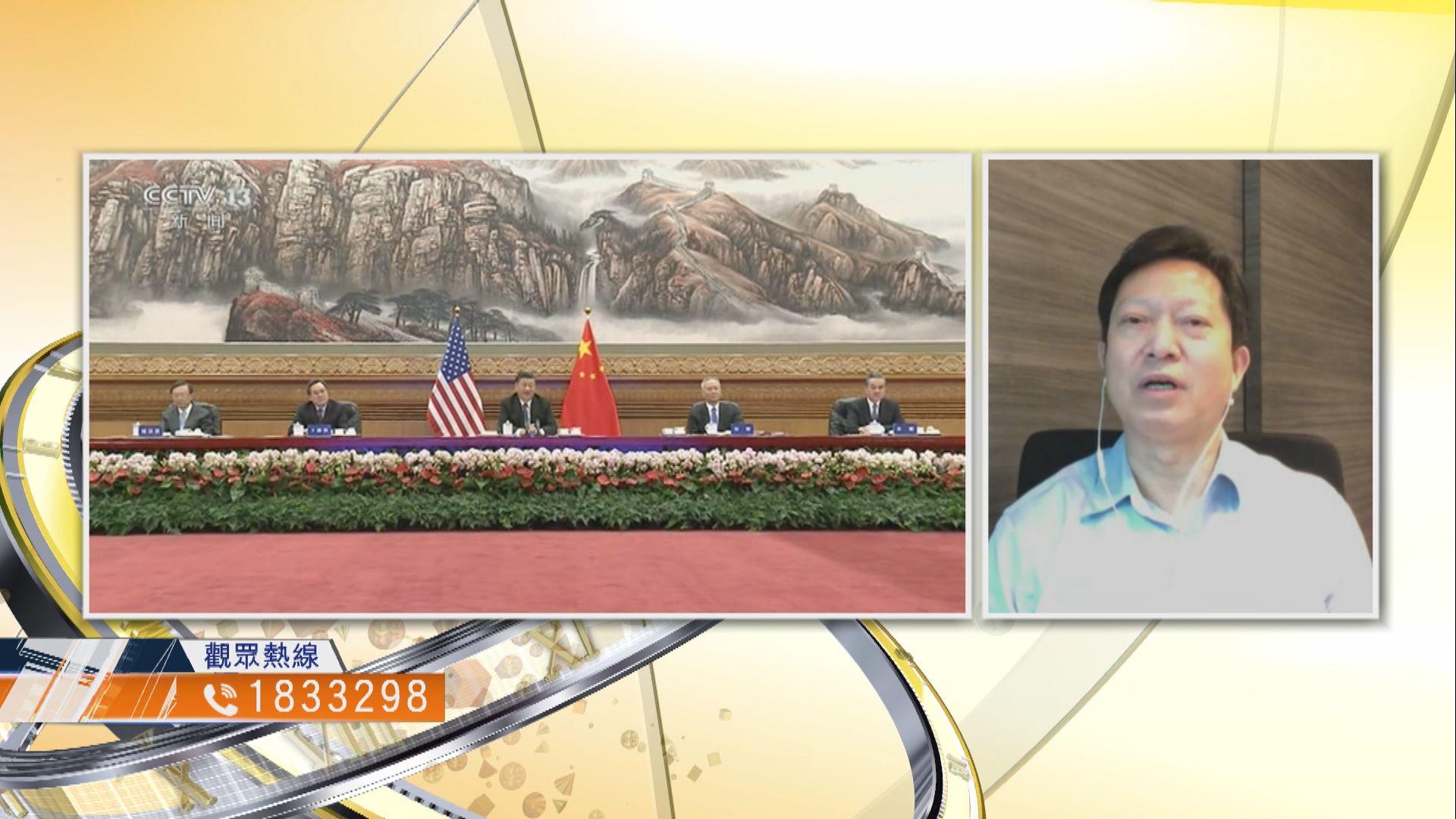 【時事全方位】「習拜會」後的中美關係如何走？（一）